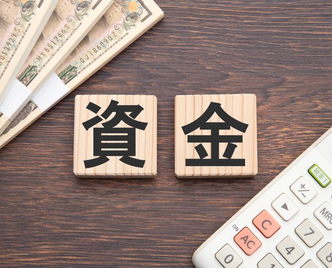 資金調達を徹底的に支援